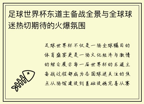 足球世界杯东道主备战全景与全球球迷热切期待的火爆氛围