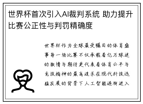 世界杯首次引入AI裁判系统 助力提升比赛公正性与判罚精确度