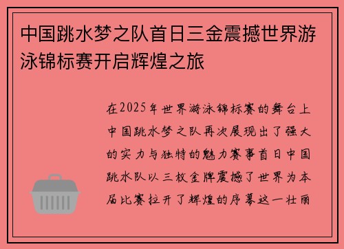 中国跳水梦之队首日三金震撼世界游泳锦标赛开启辉煌之旅