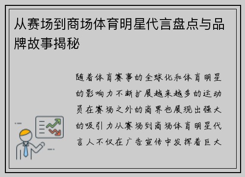 从赛场到商场体育明星代言盘点与品牌故事揭秘