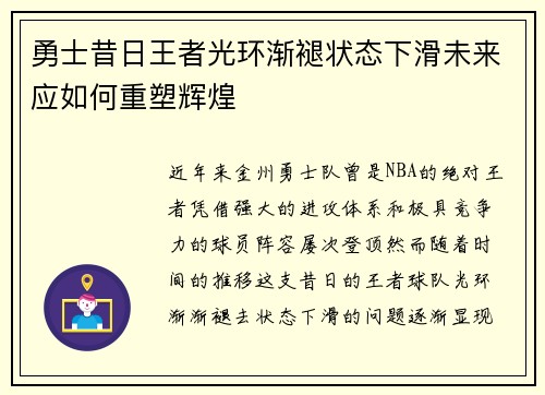勇士昔日王者光环渐褪状态下滑未来应如何重塑辉煌