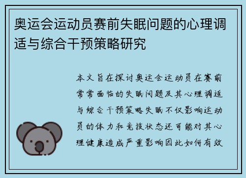 奥运会运动员赛前失眠问题的心理调适与综合干预策略研究