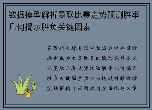 数据模型解析曼联比赛走势预测胜率几何揭示胜负关键因素