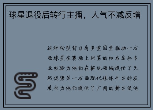 球星退役后转行主播，人气不减反增
