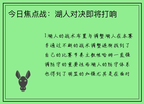 今日焦点战：湖人对决即将打响