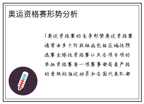 奥运资格赛形势分析