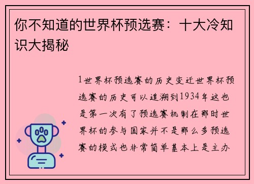 你不知道的世界杯预选赛：十大冷知识大揭秘