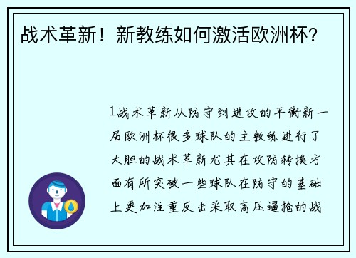 战术革新！新教练如何激活欧洲杯？