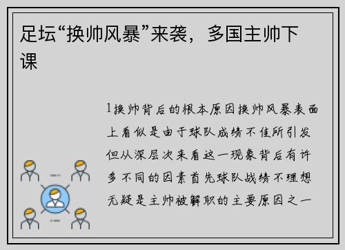 足坛“换帅风暴”来袭，多国主帅下课