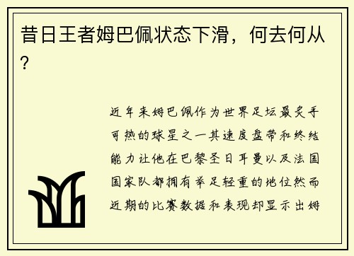 昔日王者姆巴佩状态下滑，何去何从？