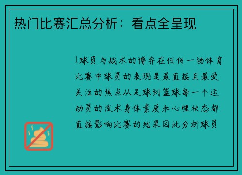 热门比赛汇总分析：看点全呈现