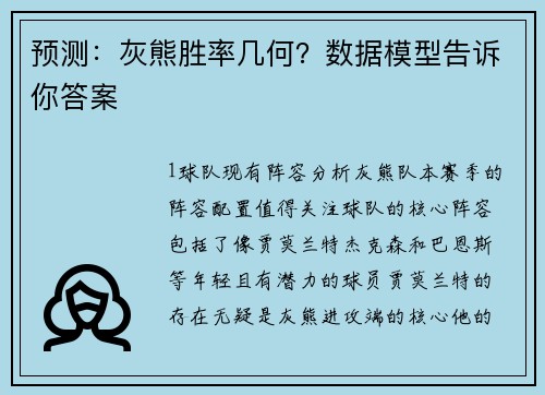 预测：灰熊胜率几何？数据模型告诉你答案
