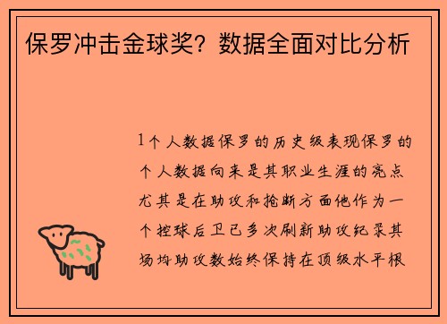 保罗冲击金球奖？数据全面对比分析