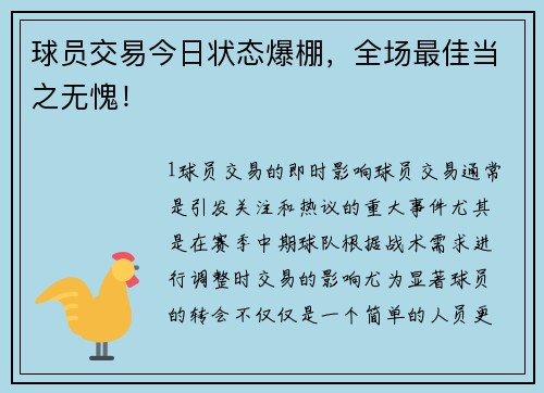 球员交易今日状态爆棚，全场最佳当之无愧！