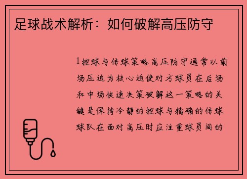 足球战术解析：如何破解高压防守