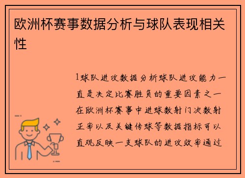 欧洲杯赛事数据分析与球队表现相关性