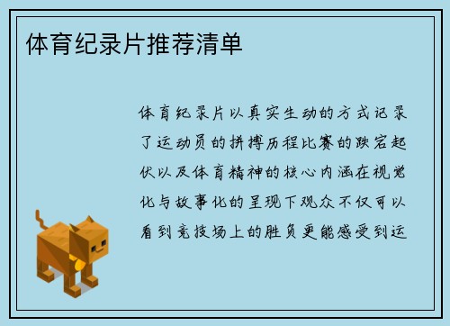 体育纪录片推荐清单