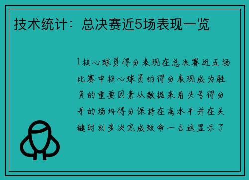 技术统计：总决赛近5场表现一览