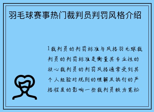 羽毛球赛事热门裁判员判罚风格介绍