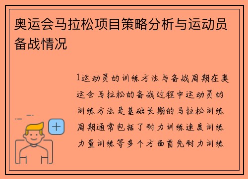 奥运会马拉松项目策略分析与运动员备战情况