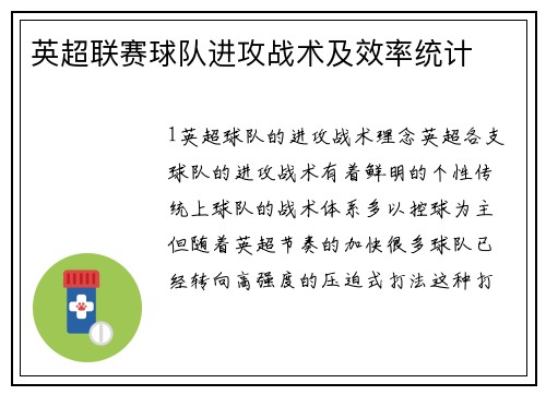 英超联赛球队进攻战术及效率统计