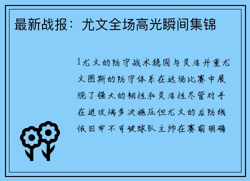 最新战报：尤文全场高光瞬间集锦