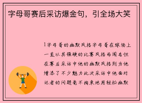 字母哥赛后采访爆金句，引全场大笑