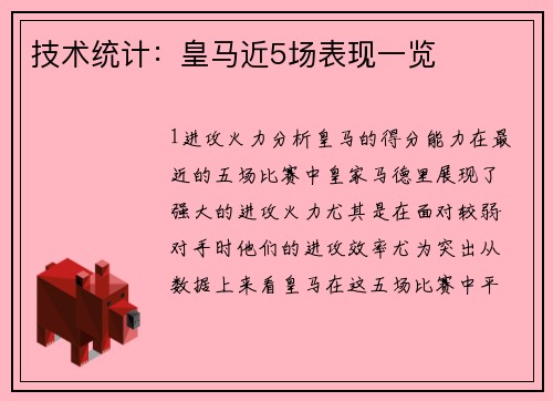 技术统计：皇马近5场表现一览