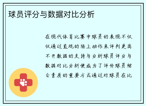 球员评分与数据对比分析