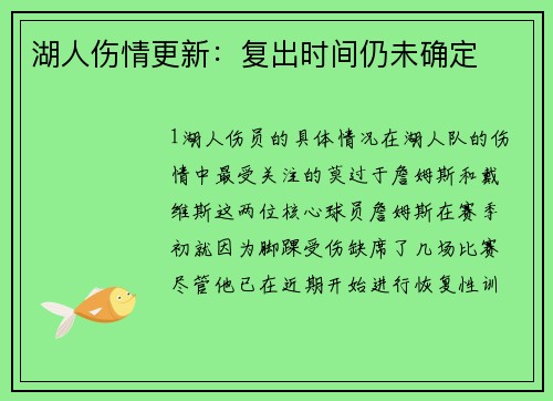 湖人伤情更新：复出时间仍未确定