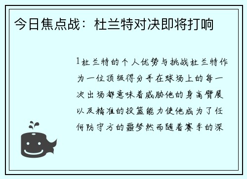 今日焦点战：杜兰特对决即将打响