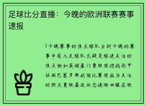 足球比分直播：今晚的欧洲联赛赛事速报