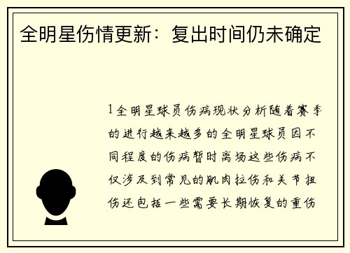 全明星伤情更新：复出时间仍未确定