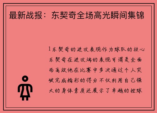 最新战报：东契奇全场高光瞬间集锦
