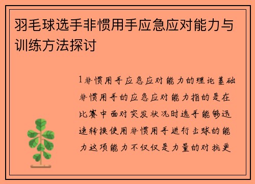 羽毛球选手非惯用手应急应对能力与训练方法探讨
