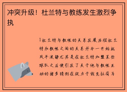 冲突升级！杜兰特与教练发生激烈争执