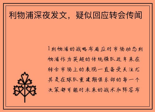 利物浦深夜发文，疑似回应转会传闻