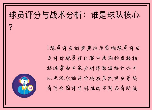 球员评分与战术分析：谁是球队核心？