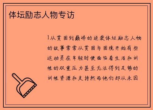 体坛励志人物专访