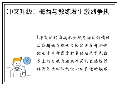 冲突升级！梅西与教练发生激烈争执