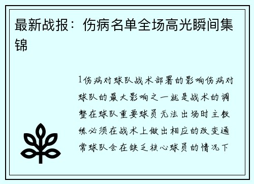 最新战报：伤病名单全场高光瞬间集锦