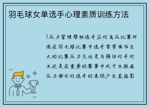 羽毛球女单选手心理素质训练方法