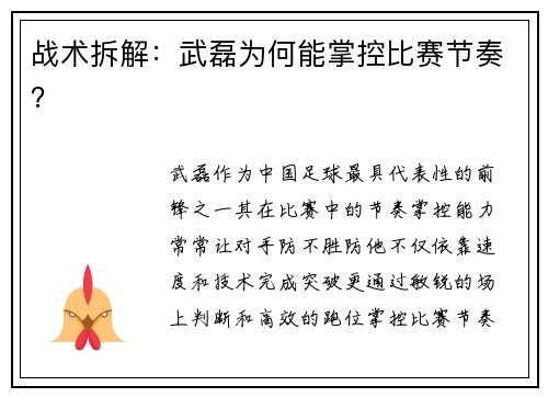 战术拆解：武磊为何能掌控比赛节奏？