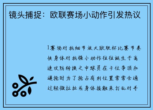 镜头捕捉：欧联赛场小动作引发热议