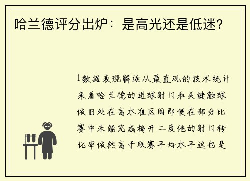 哈兰德评分出炉：是高光还是低迷？