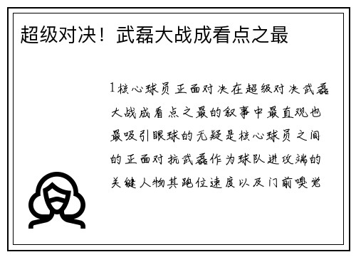超级对决！武磊大战成看点之最
