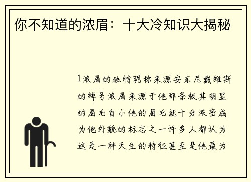 你不知道的浓眉：十大冷知识大揭秘