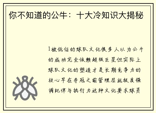 你不知道的公牛：十大冷知识大揭秘