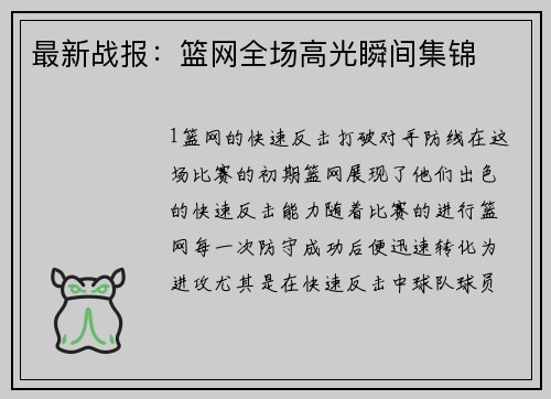 最新战报：篮网全场高光瞬间集锦