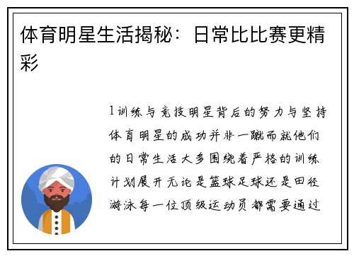 体育明星生活揭秘：日常比比赛更精彩